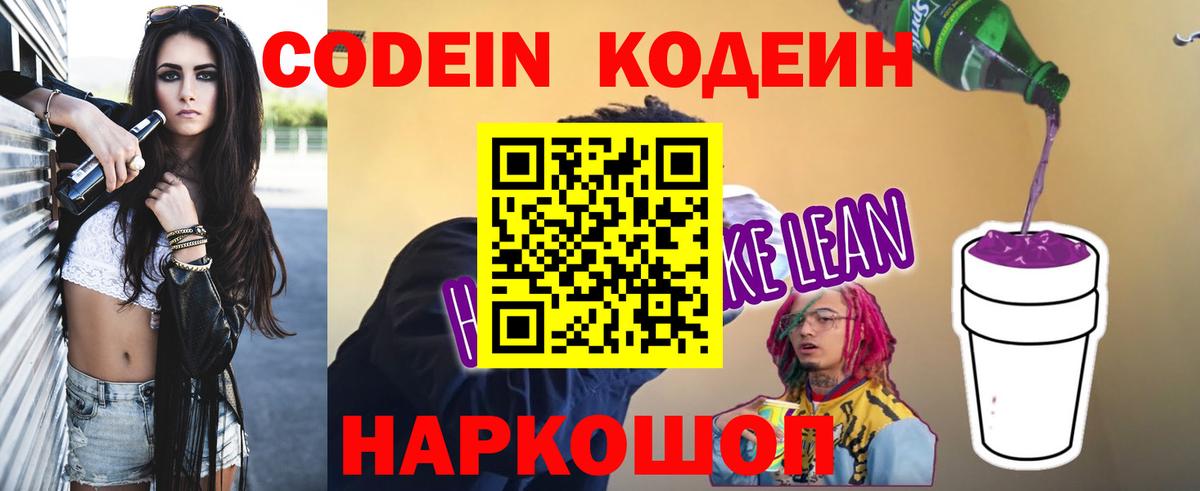 где купить наркоту  Кодеин Purple Drank  Кодеин напиток Lean (лин)  Вход с VPN  Чайковский 